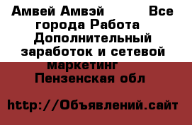 Амвей Амвэй Amway - Все города Работа » Дополнительный заработок и сетевой маркетинг   . Пензенская обл.